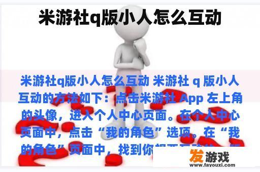 米游社q版小人怎么互动