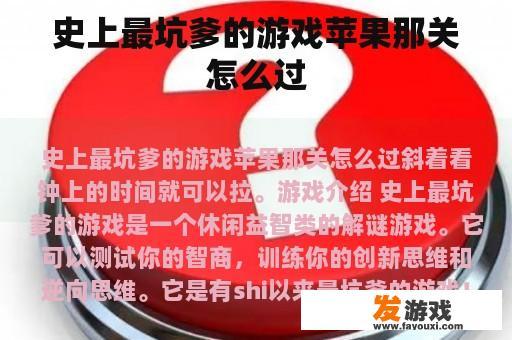 史上最坑爹的游戏苹果那关怎么过