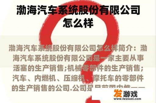 渤海汽车系统股份有限公司怎么样