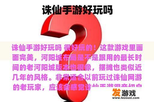 诛仙手游好玩吗