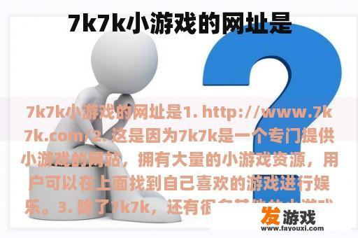 7k7k小游戏的网址是