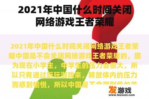 2021年中国什么时间关闭网络游戏王者荣耀
