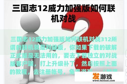 《三国志12威力加强版》怎么联机对战？