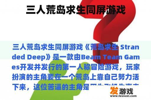 三人荒岛求生同屏游戏实景