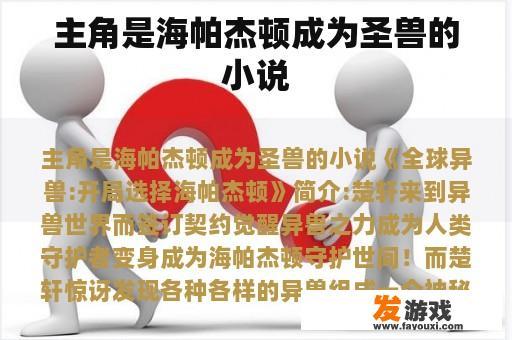 主角是海帕杰顿成为圣兽的小说