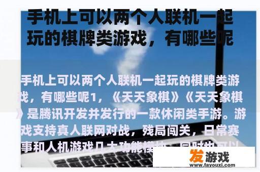 手机上可以两个人联机一起玩的棋牌类游戏，有哪些呢