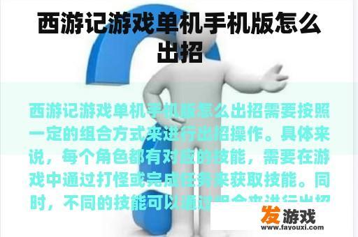 西游记单机手机版游戏攻略：如何掌握角色技能与战斗策略