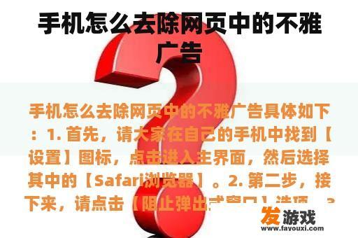 手机怎么去除网页中的不雅广告