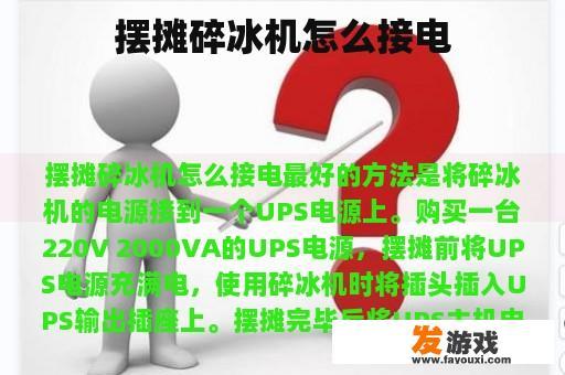 摆摊碎冰机电源连接示例 摆摊碎冰机电源连接示例
