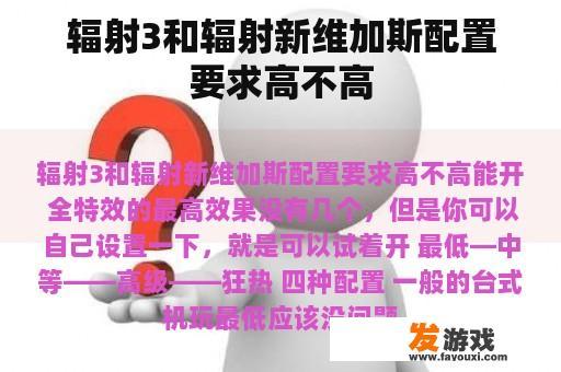 辐射3和辐射新维加斯配置要求高不高