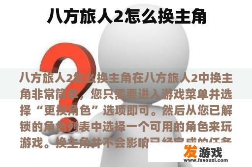 八方旅人2怎么换主角