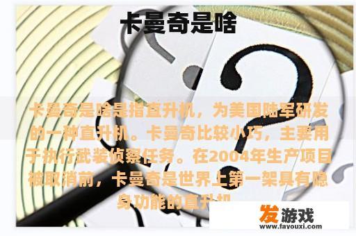 卡曼奇是啥