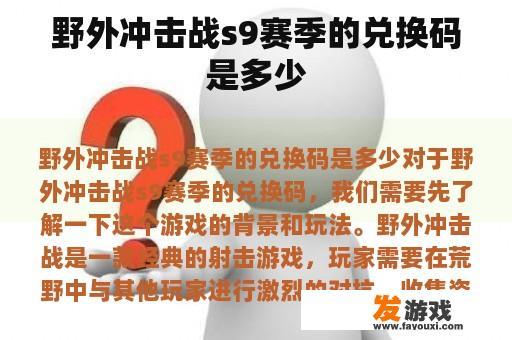 野外冲击战s9赛季的兑换码是多少