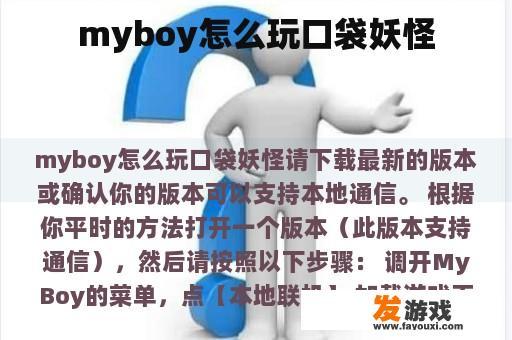 myboy怎么玩口袋妖怪