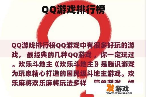 QQ游戏排行榜