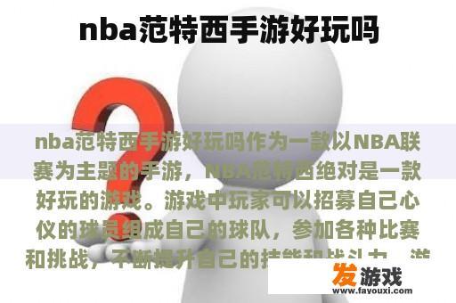 nba范特西手游好玩吗