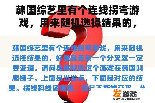 韩国综艺里有个连线拐弯游戏，用来随机选择结果的，好像是走到一个分叉就一定要变道，请问具体规则