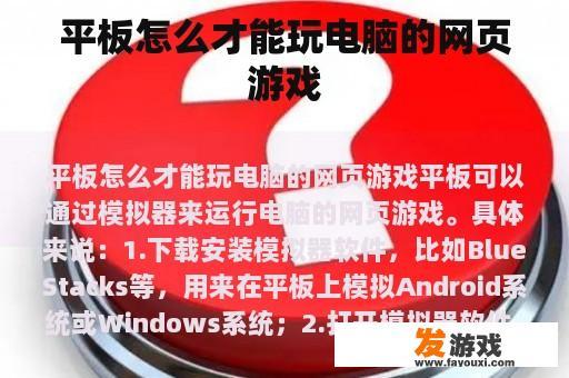 平板怎么才能玩电脑的网页游戏