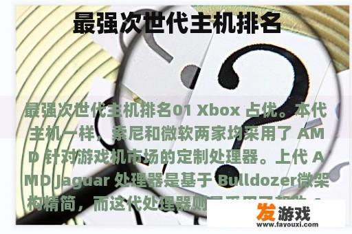 最强次世代主机排名 最强次世代主机排名