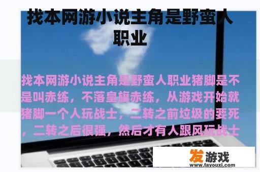 找本网游小说主角是野蛮人职业