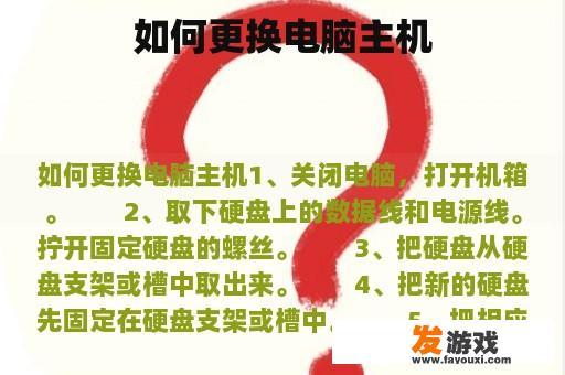 如何更换电脑主机