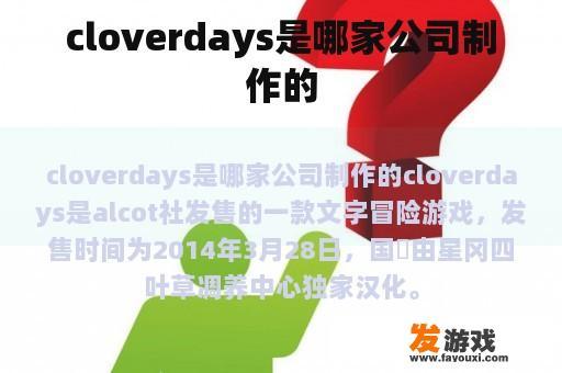 cloverdays是哪家公司制作的