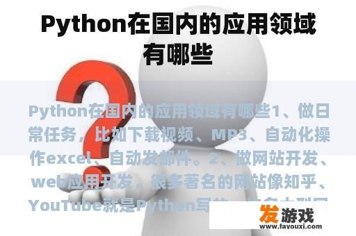 Python在国内的应用领域有哪些