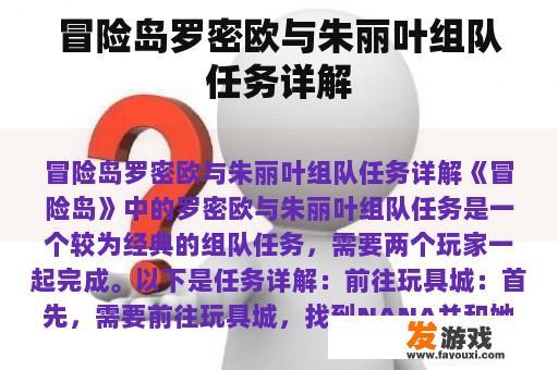冒险岛罗密欧与朱丽叶组队任务详解