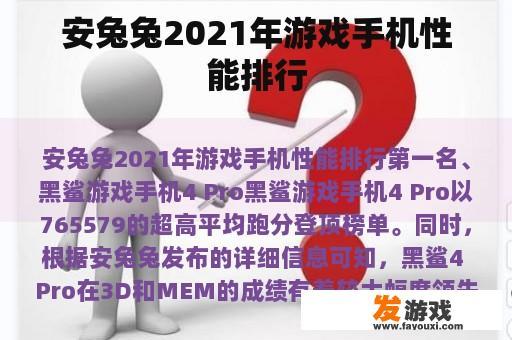 安兔兔2021年游戏手机性能排行