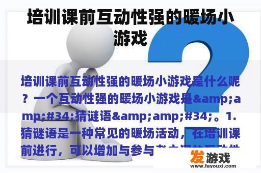 培训课前互动性强的游戏