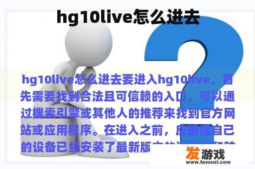 hg10live怎么进去