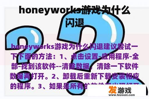 honeyworks游戏为什么闪退