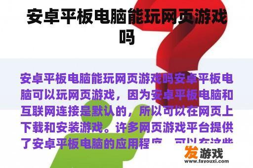 安卓平板电脑能玩网页游戏吗