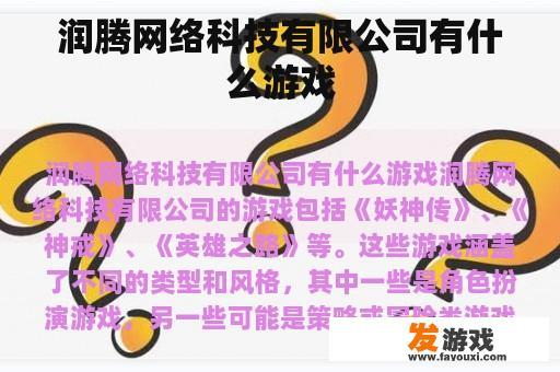 润腾网络科技有限公司有什么游戏