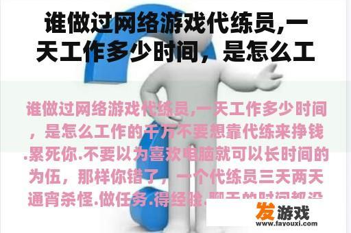 谁做过网络游戏代练员,一天工作多少时间，是怎么工作的