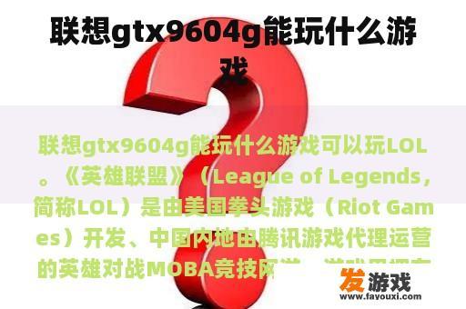 联想gtx9604g能玩什么游戏