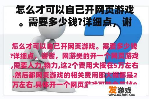 怎么才可以自己开网页游戏。需要多少钱?详细点，谢谢，网游类的