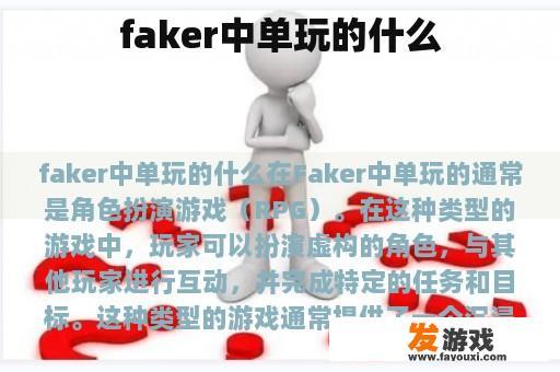 faker中单玩的什么