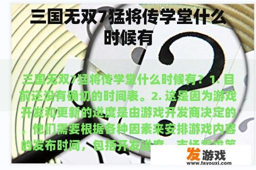 三国无双7猛将传学堂什么时候有