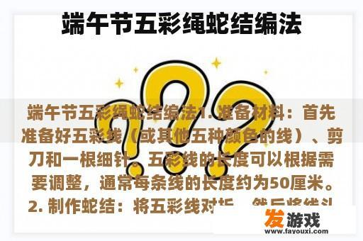 端午节五彩绳蛇结编法