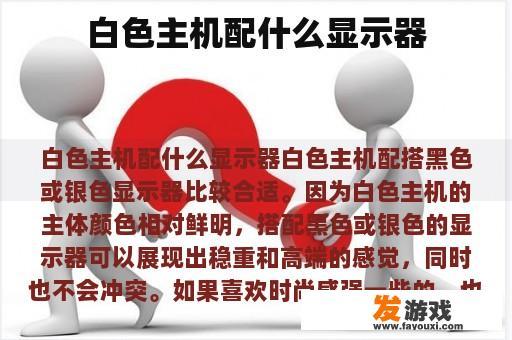 白色主机配什么显示器