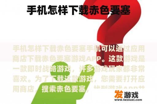 手机怎样下载赤色要塞