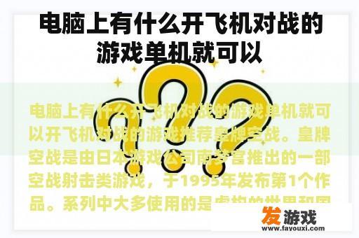 电脑上有什么开飞机对战的游戏单机就可以
