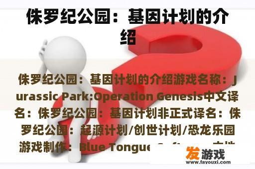 侏罗纪公园：基因计划的介绍