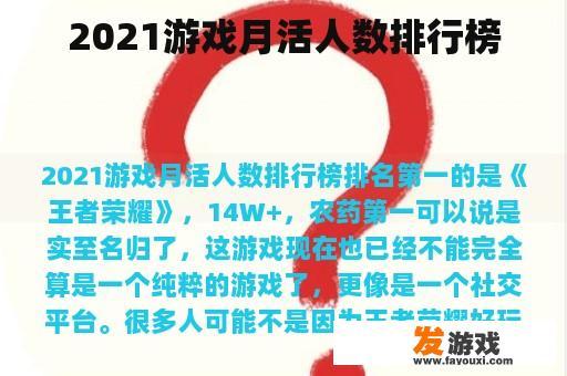2021游戏月活人数排行榜