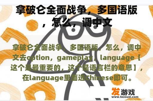拿破仑全面战争多国语版中文设置 拿破仑全面战争多国语版中文设置