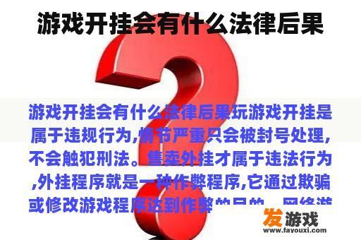 游戏开挂会有什么法律后果