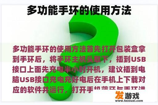 多功能手环的使用方法