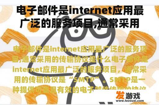 电子邮件是internet应用最广泛的服务项目,通常采用的传输协议是什么