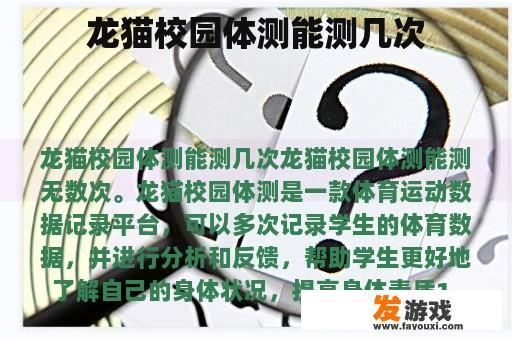 龙猫校园体测能测几次